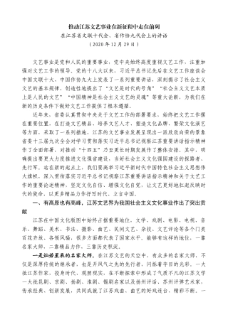 【高质量】娄勤俭：在江苏省文联十代会、省作协九代会上的讲话