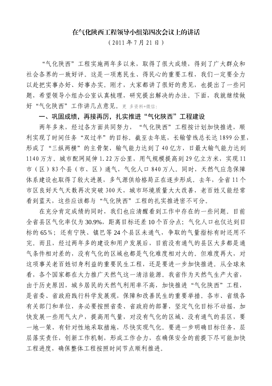 【高质量】娄勤俭：在气化陕西工程领导小组第四次会议上的讲话_第1页