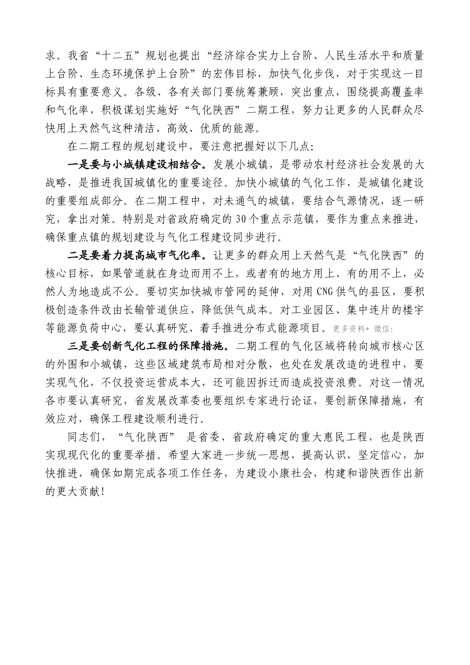 【高质量】娄勤俭：在气化陕西工程领导小组第四次会议上的讲话_第3页