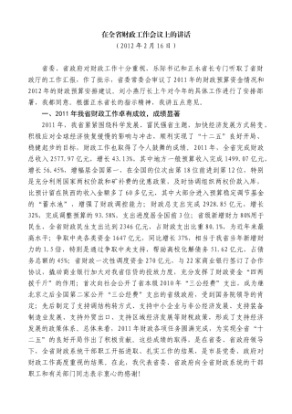 【高质量】娄勤俭：在全省财政工作会议上的讲话