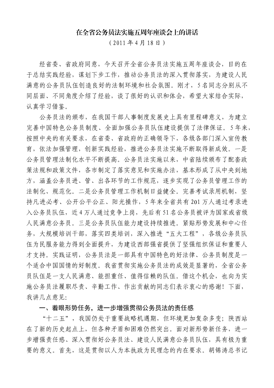 【高质量】娄勤俭：在全省公务员法实施五周年座谈会上的讲话_第1页