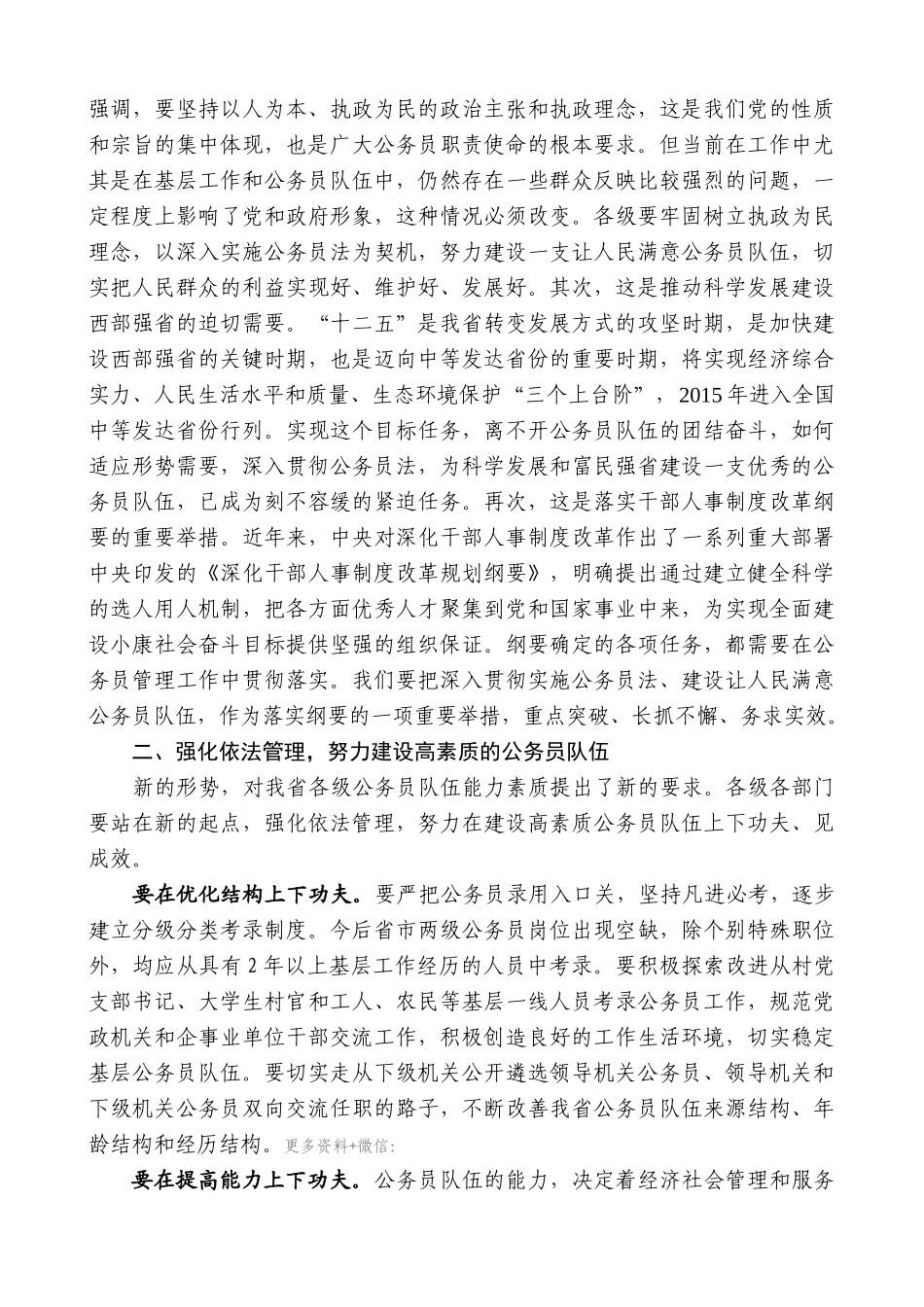 【高质量】娄勤俭：在全省公务员法实施五周年座谈会上的讲话_第2页