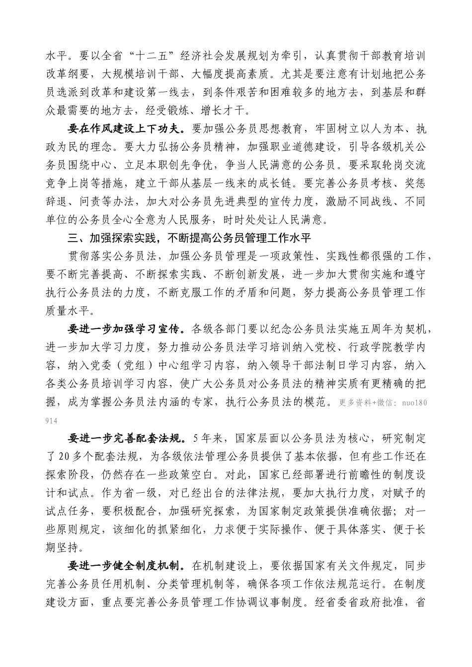 【高质量】娄勤俭：在全省公务员法实施五周年座谈会上的讲话_第3页