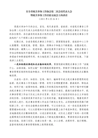 【高质量】娄勤俭：在全省机关事务工作协会第二次会员代表大会暨机关事务工作经验交流会上的讲话