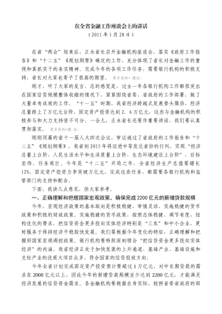 【高质量】娄勤俭：在全省金融工作座谈会上的讲话