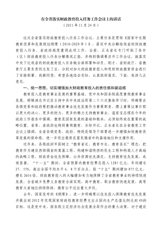 【高质量】娄勤俭：在全省落实财政教育投入任务工作会议上的讲话