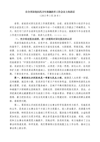 【高质量】娄勤俭：在全省深化医药卫生体制改革工作会议上的讲话