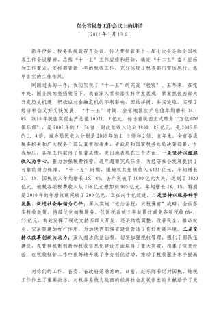 【高质量】娄勤俭：在全省税务工作会议上的讲话