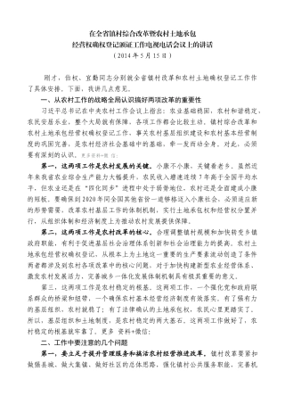 【高质量】娄勤俭：在全省镇村综合改革暨农村土地承包经营权确权登记颁证工作电视电话会议上的讲话