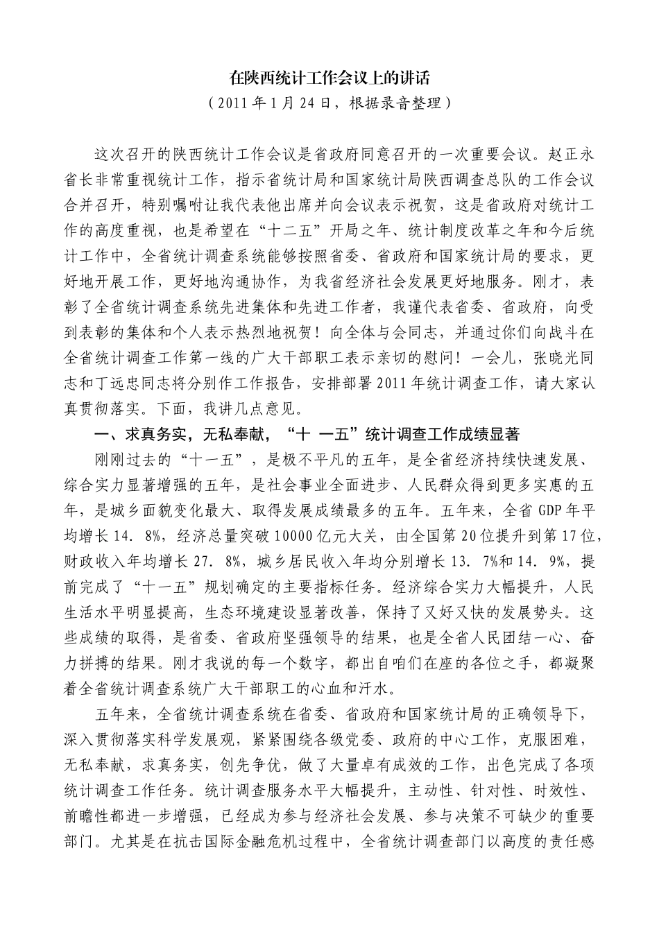 【高质量】娄勤俭：在陕西统计工作会议上的讲话_第1页