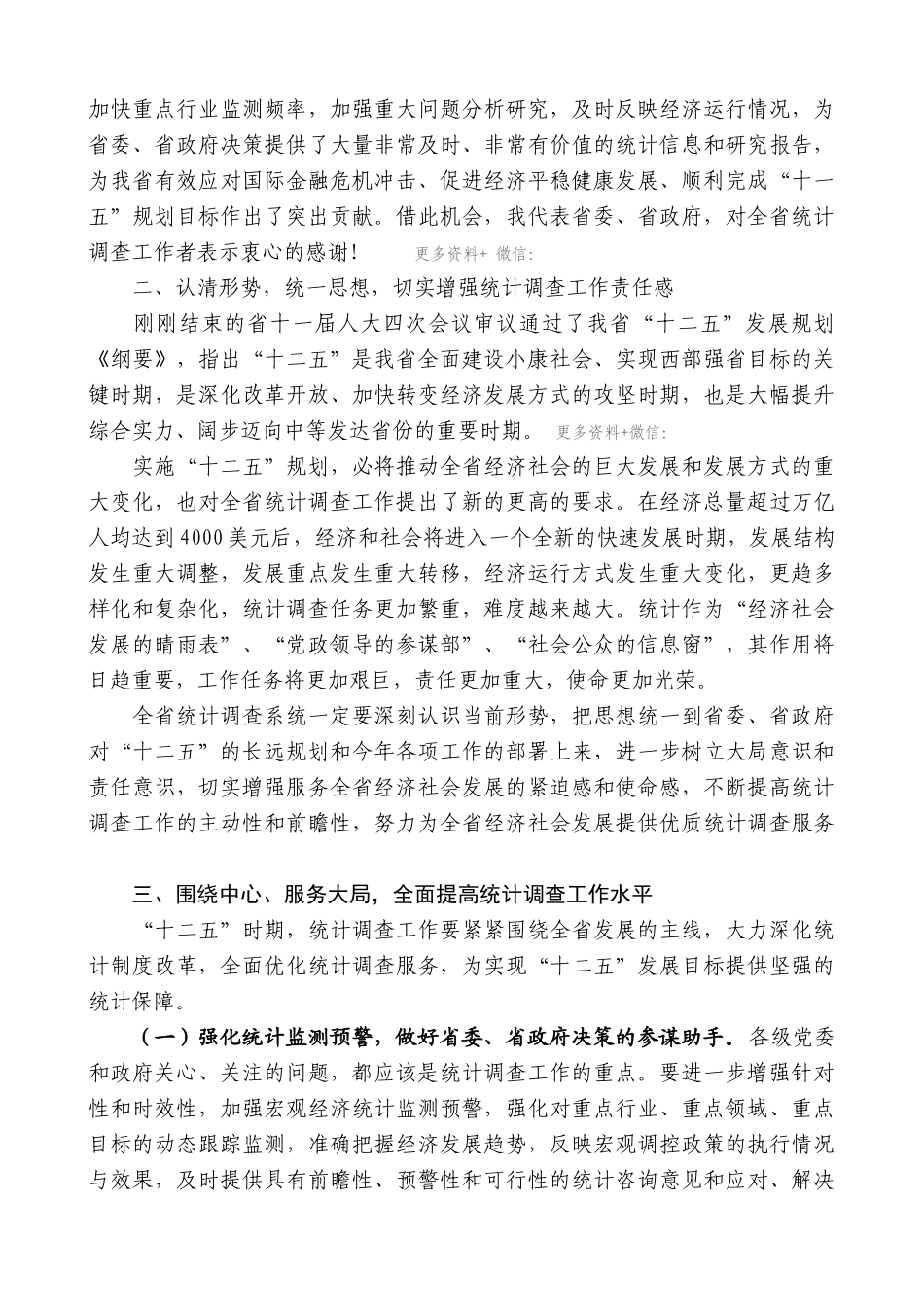 【高质量】娄勤俭：在陕西统计工作会议上的讲话_第2页