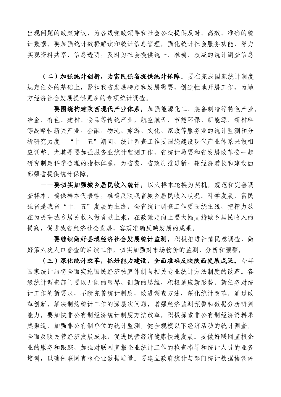 【高质量】娄勤俭：在陕西统计工作会议上的讲话_第3页