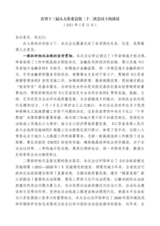 【高质量】娄勤俭：在省十三届人大常委会第二十二次会议上的讲话