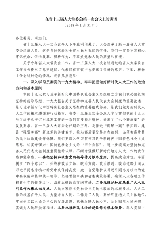 【高质量】娄勤俭：在省十三届人大常委会第一次会议上的讲话