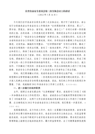 【高质量】娄勤俭：在省食品安全委员会第三次全体会议上的讲话