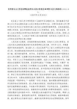 【高质量】娄勤俭：在省委人大工作会议暨纪念省人大设立常委会40周年大会上的讲话