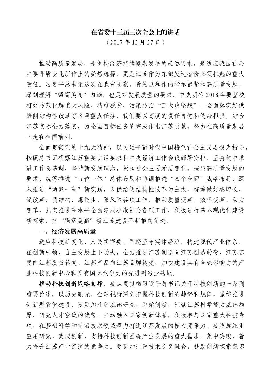 【高质量】娄勤俭：在省委十三届三次全会上的讲话_第1页