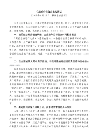 【高质量】娄勤俭：在省政府常务会上的讲话（稳增长促投资）