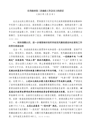 【高质量】娄勤俭：在省政府第三次廉政工作会议上的讲话