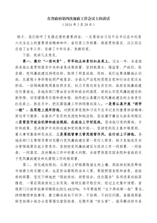 【高质量】娄勤俭：在省政府第四次廉政工作会议上的讲话