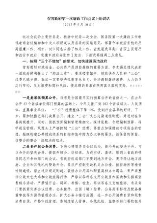 【高质量】娄勤俭：在省政府第一次廉政工作会议上的讲话