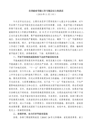 【高质量】娄勤俭：在省政府节能工作专题会议上的讲话