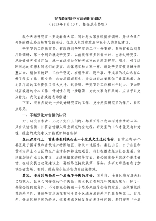 【高质量】娄勤俭：在省政府研究室调研时的讲话