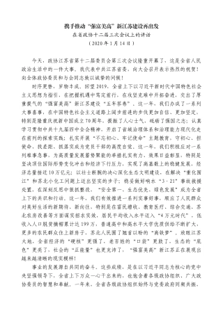 【高质量】娄勤俭：在省政协十二届三次会议上的讲话携手推动“强富美高”新江苏建设再出发
