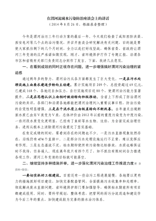 【高质量】娄勤俭：在渭河流域水污染防治座谈会上的讲话