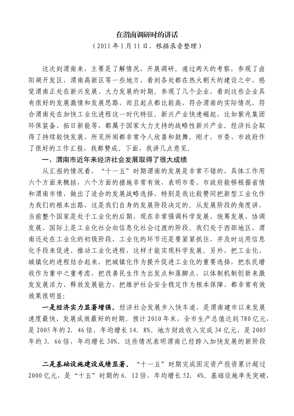 【高质量】娄勤俭：在渭南调研时的讲话_第1页