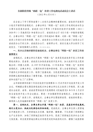 【高质量】娄勤俭：在新阶段省级“两联一包”扶贫工作电视电话动员会上讲话