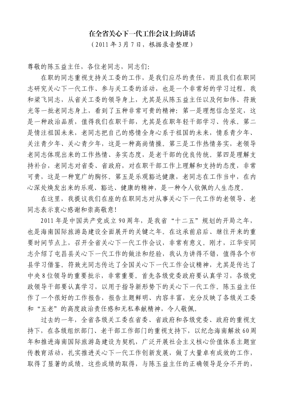 【高质量】楼阳生：在全省关心下一代工作会议上的讲话_第1页