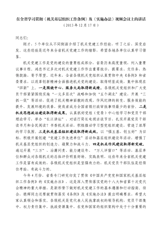 【高质量】楼阳生：在全省学习贯彻《机关基层组织工作条例》及《实施办法》视频会议上的讲话