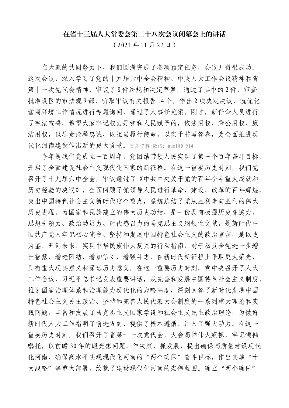 【高质量】楼阳生：在省十三届人大常委会第二十八次会议闭幕会上的讲话_第1页