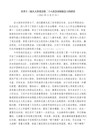 【高质量】楼阳生：在省十三届人大常委会第二十八次会议闭幕会上的讲话