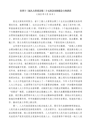 【高质量】楼阳生：在省十三届人大常委会第三十五次会议闭幕会上的讲话