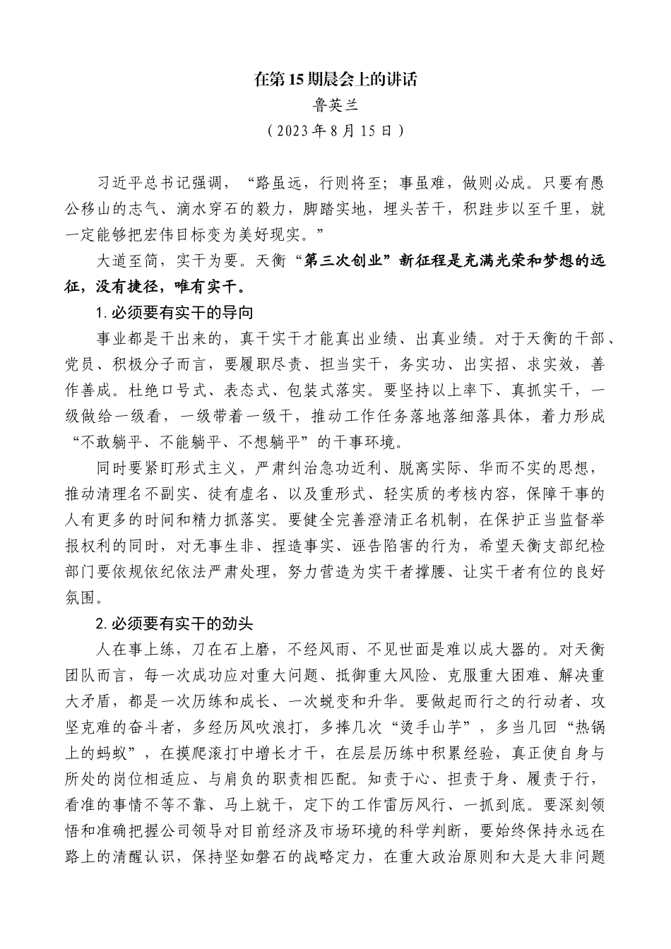 【高质量】鲁英兰：在第15期晨会上的讲话_第1页