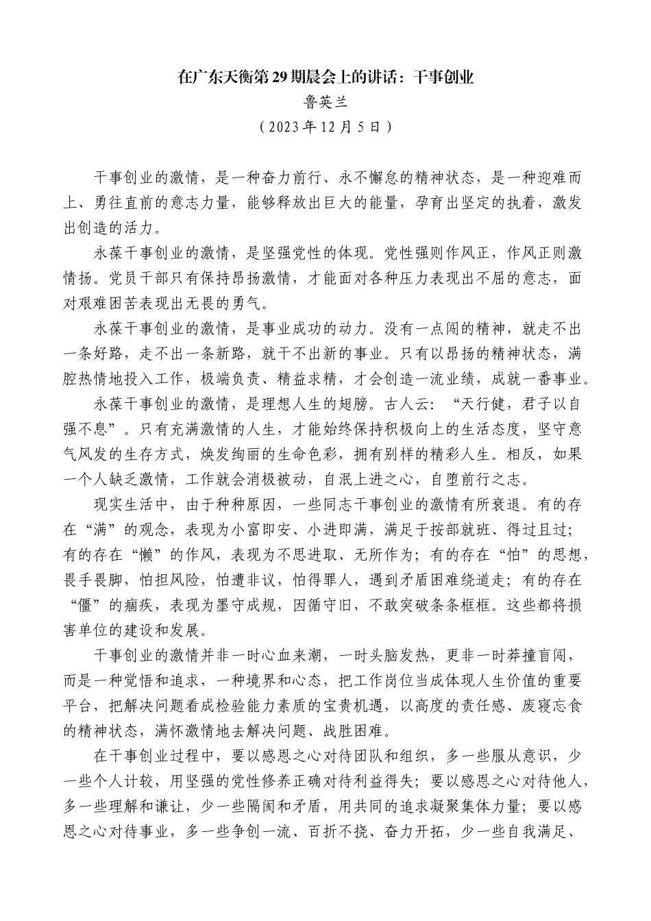【高质量】鲁英兰在广东天衡第29期晨会上的讲话：干事创业_第1页