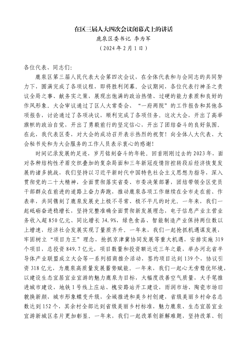 【高质量】鹿泉区委书记李为军：在区三届人大四次会议闭幕式上的讲话_第1页