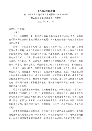 【高质量】麓山国际实验学校校长邓智刚：在2023届高三高考百日冲刺誓师大会上的讲话