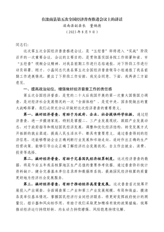 【高质量】滦南县副县长董焕德：在滦南县第五次全国经济普查推进会议上的讲话