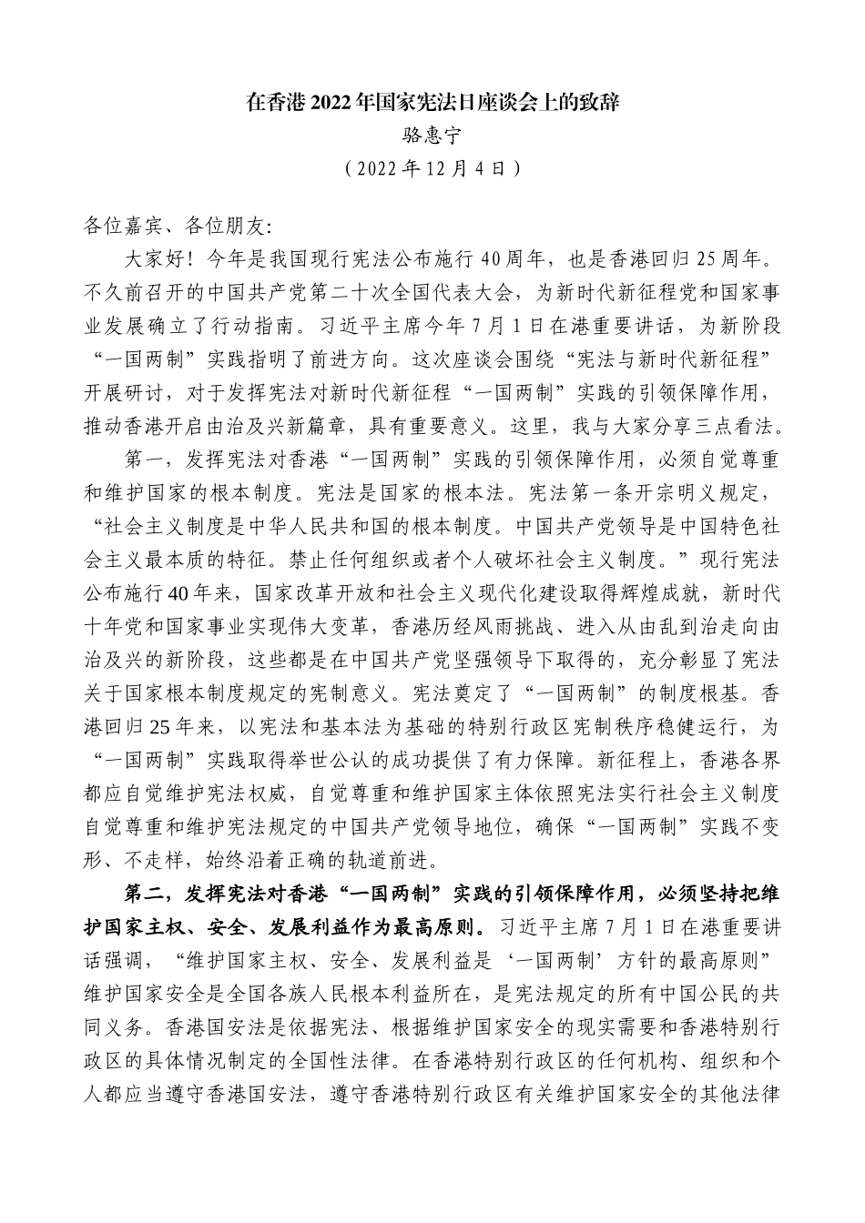 【高质量】骆惠宁：在香港2022年国家宪法日座谈会上的致辞_第1页