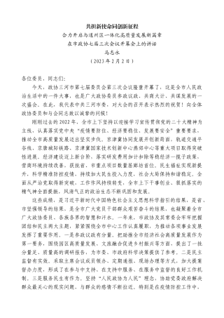 【高质量】马志永：在市政协七届三次会议开幕会上的讲话