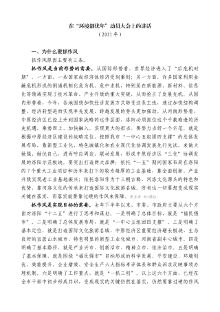 【高质量】毛万春：在“环境创优年”动员大会上的讲话