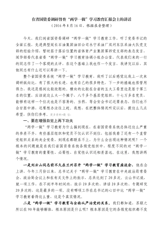 【高质量】毛万春：在省国资委调研督查“两学一做”学习教育汇报会上的讲话