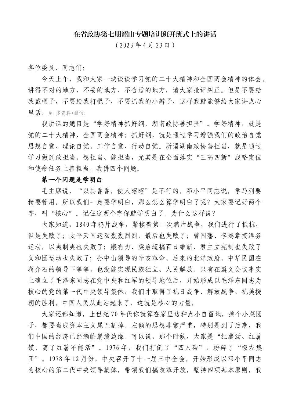 【高质量】毛万春：在省政协第七期韶山专题培训班开班式上的讲话_第1页