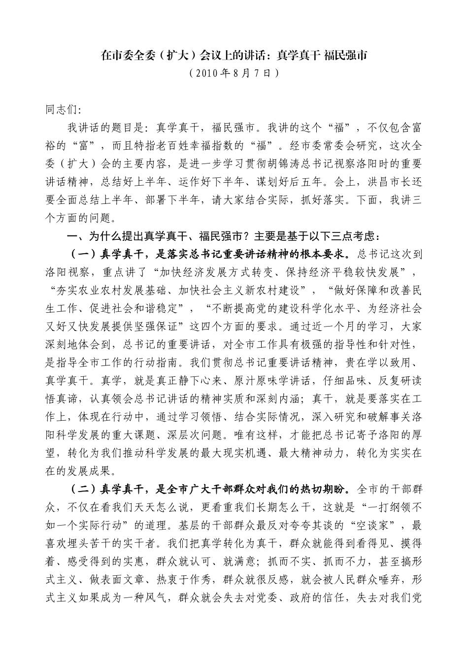 【高质量】毛万春：在市委全委（扩大）会议上的讲话：_第1页