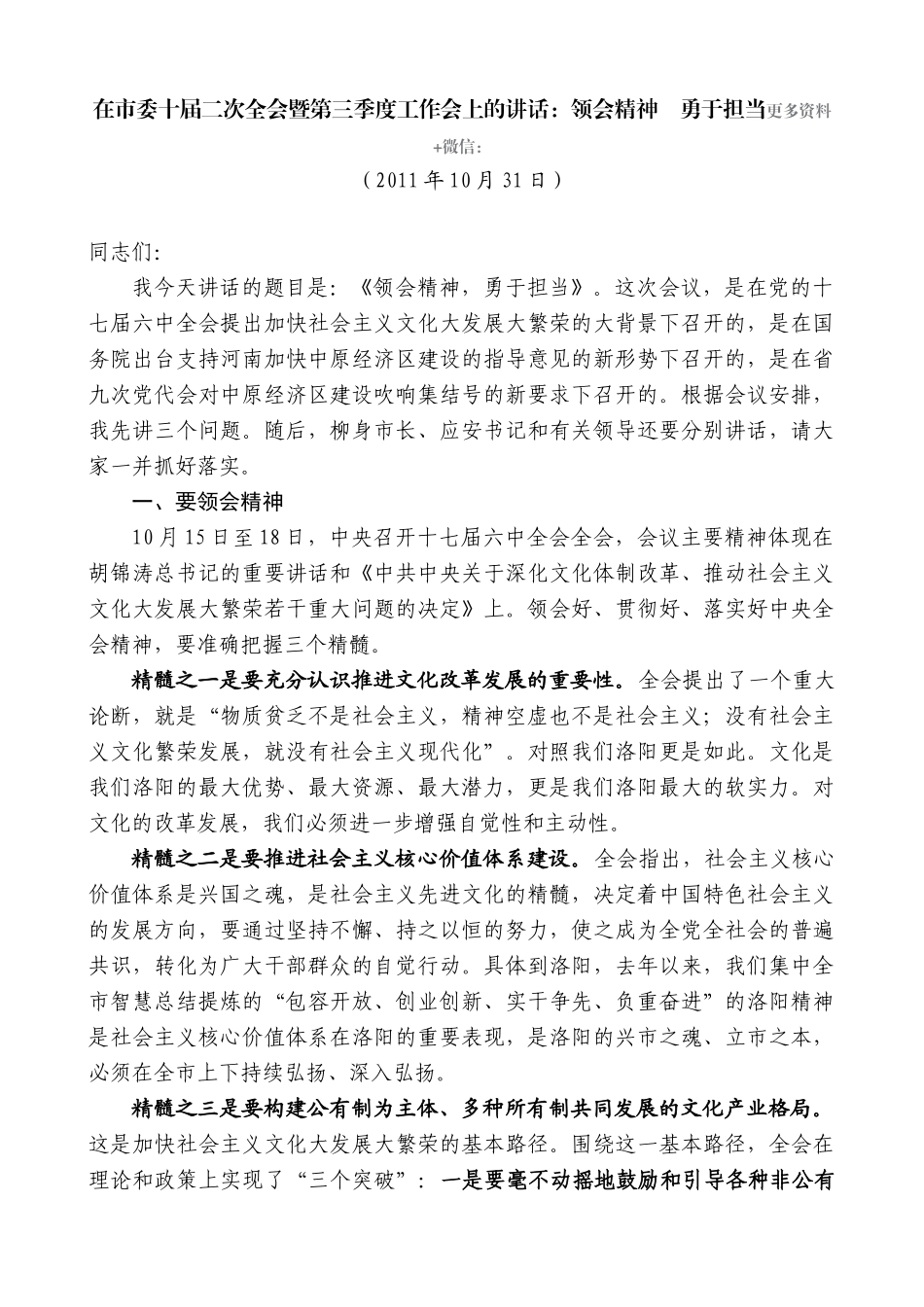 【高质量】毛万春：在市委十届二次全会暨第三季度工作会上的讲话_第1页