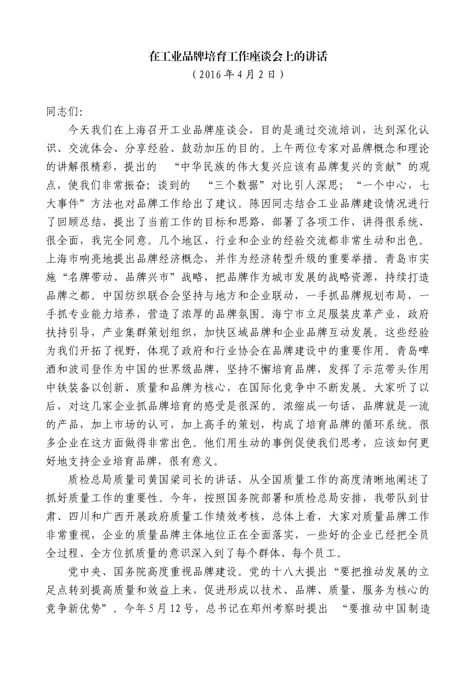 【高质量】毛伟明：在工业品牌培育工作座谈会上的讲话_第1页
