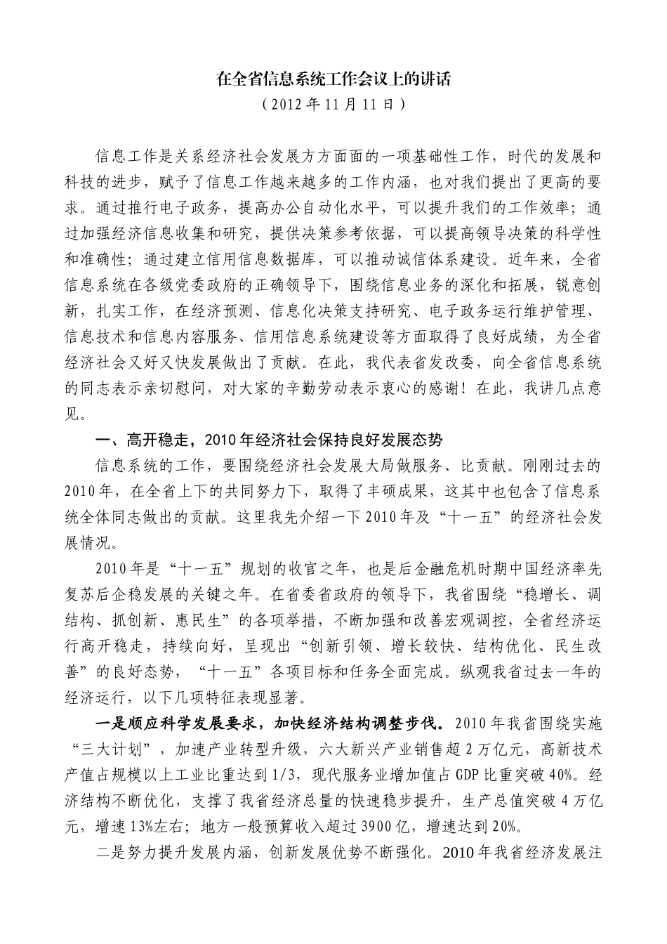 【高质量】毛伟明：在全省信息系统工作会议上的讲话_第1页